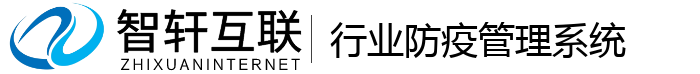 行业防疫管理系统